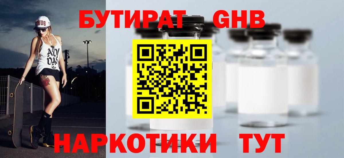 Бутират GHB Армавир