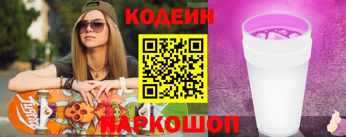 Кодеиновый сироп Lean Purple Drank Армавир