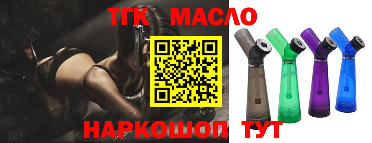 ТГК THC oil Армавир